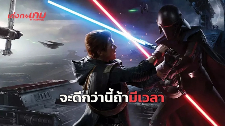 ผูัพัฒนาเปิดใจ "Star Wars Jedi: Fallen Order ควรมีเวลาพัฒนามากกว่านี้"