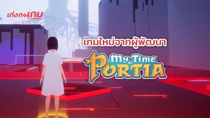Ever Forward เกมใหม่ไขปริศนาผจญภัยจากผู้พัฒนา My Time at Portia