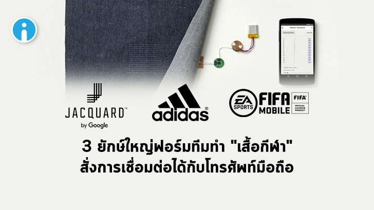 Google ฟอร์มทีม Adidas และ EA Sports ทำชุดกีฬาอัจฉริยะ สั่งการเชื่อมต่อกับโทรศัพท์มือถือ