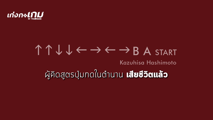 ผู้คิดค้นสูตรปุ่มกดในตำนาน "ขึ้นขึ้น ลงลง ซ้ายขวา ซ้ายขวา บีเอ สตาร์ท" เสียชีวิตแล้ว