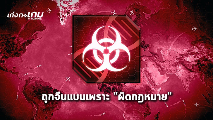 Plague Inc. ถูกลบออกจากแอปสโตร์ของจีนเพราะ "มีเนื้อหาผิดกฎหมาย"