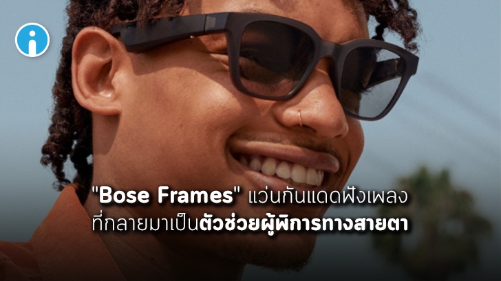 "Bose Frames" จากแว่นกันแดดฟังเพลงได้ สู่แว่นช่วยนำทางเพื่อคนตาบอด