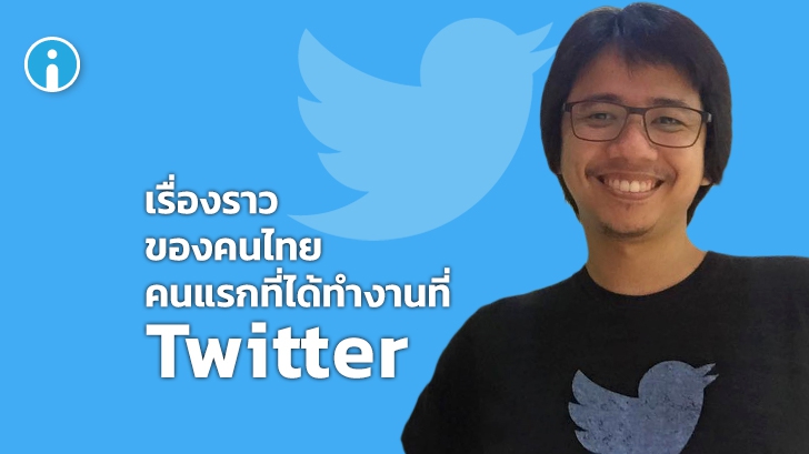 เรื่องราวของ คนไทยคนแรก ที่ได้ทำงานที่ Twitter กับแรงบันดาลใจในการทำงานในอเมริกา