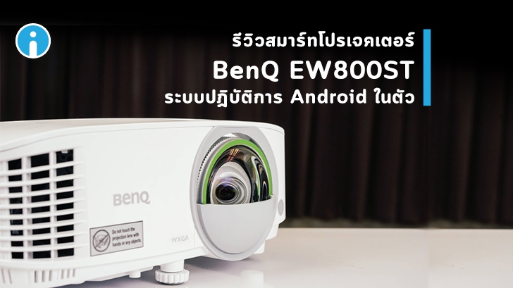 BenQ EW800ST สมาร์ทโปรเจคเตอร์สำหรับธุรกิจ ใช้ประชุม มีระบบปฏิบัติการ Android ในตัว