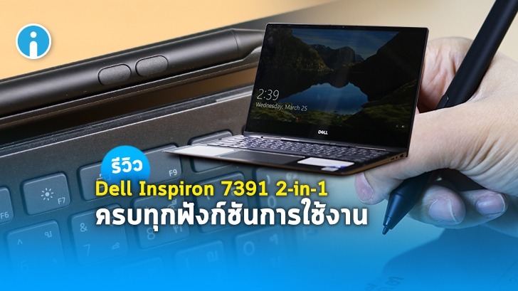 Dell Inspiron 7391 2-in-1 โน้ตบุ๊ค Dell ที่ตอบสนองตั้งแต่พิมพ์งาน ยันงานวาดรูปก็ได้