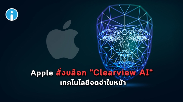 รู้จัก "Clearview AI" ความปลอดภัย หรือ ละเมิดความเป็นส่วนตัว และเหตุผลที่ 'แอปเปิ้ล' บล็อก