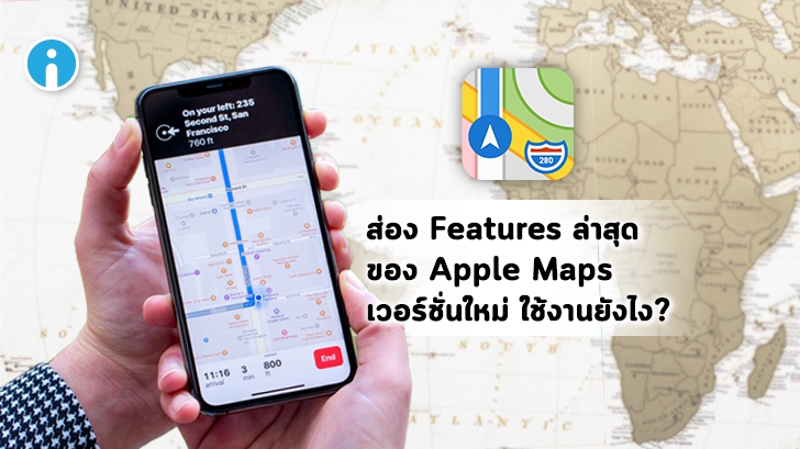 ส่องฟีเจอร์ต่างๆใน Apple Maps เวอร์ชันใหม่ และวิธีใช้งาน "แชร์ ETA"