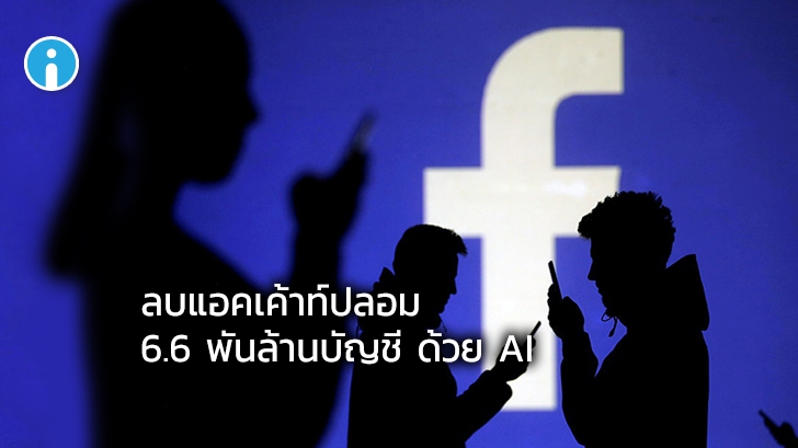 Facebook เผยว่า 1 ปีที่ผ่านมามีการใช้ "AI" ลบแอคเค้าท์ปลอมไปแล้ว 6.6 พันล้านบัญชี