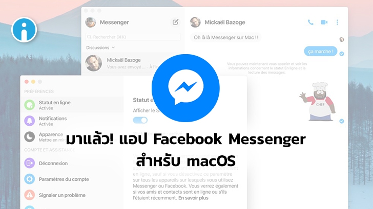 ในที่สุดก็มา แอป Facebook Messenger สำหรับ macOS