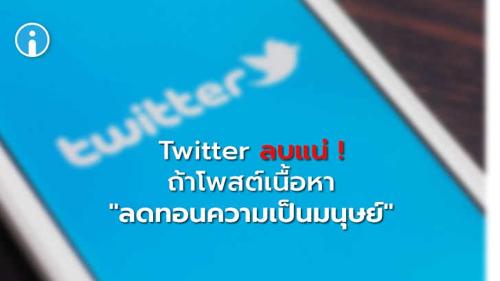 Twitter เตรียมลงดาบเนื้อหาแสดงความเกลียดชัง หรือเหยียด"โรค" ที่ลดทอนความเป็นมนุษย์