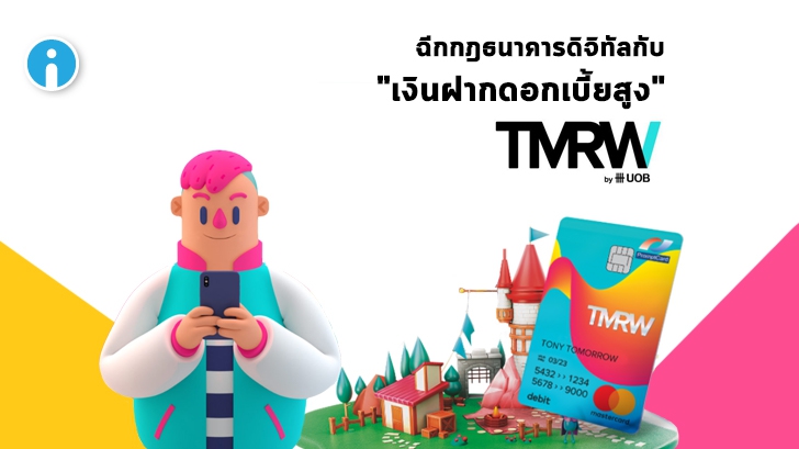 ฉีกกฎธนาคารดิจิทัล กับ "เงินฝากดอกเบี้ยสูง" TMRW by UOB