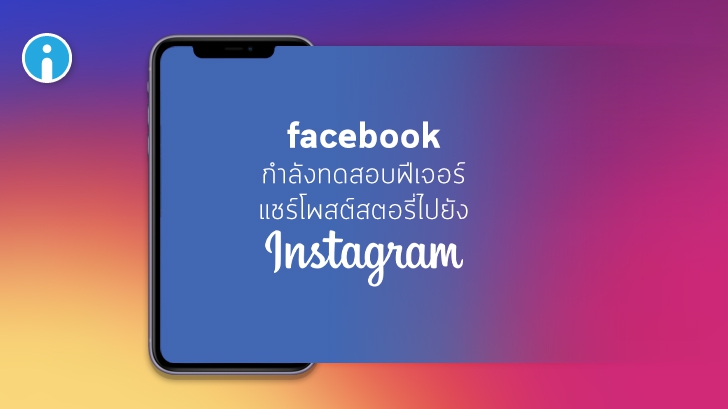 Facebook กำลังทดสอบฟีเจอร์ "แชร์สตอรี่ไปยัง IG" ก่อนปล่อยให้ใช้งานจริง