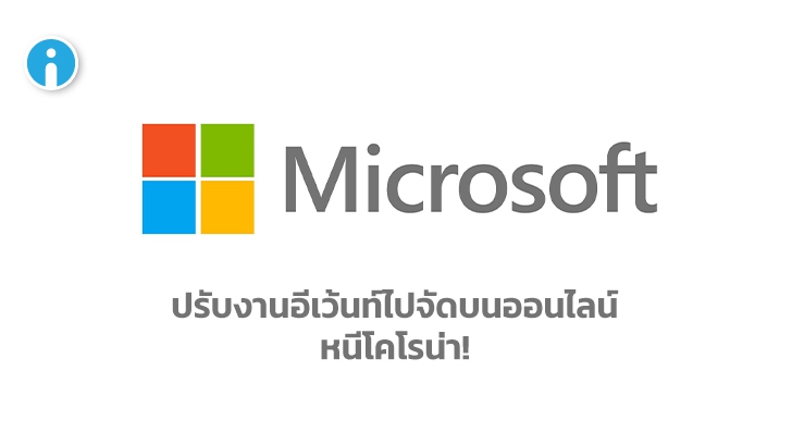 Microsoft ประกาศ! เลื่อนอีเว้นท์ "Microsoft Build" ไปจัดสัมมนาบนออนไลน์แทน