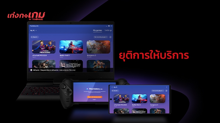 Samsung เตรียมยุติการให้บริการสตรีมเกม PlayGalaxy Link