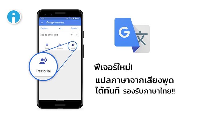 Google Translate อัปเดต "Transcribe" ใส่เสียงพร้อมแปลภาษาได้ทันที รองรับภาษาไทยด้วย !