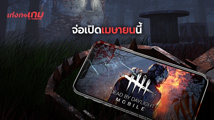 Dead by Daylight เตรียมเปิดให้เล่นในมือถือ 16 เมษายนนี้