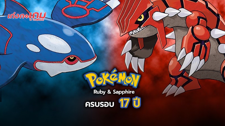 ครบรอบ 17 ปี Pokemon Ruby และ Pokemon Sapphire