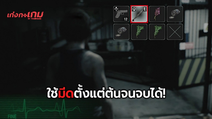 Resident Evil 3 จะสามารถใช้ "มีด" ตั้งแต่ต้นจนจบเกมได้ด้วย