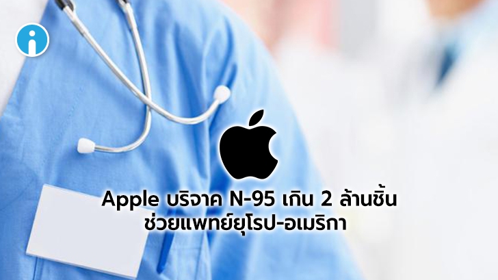 Apple บริจาค N95 "เกิน 2 ล้าน" ชิ้น ช่วยบุคคลากรแพทย์ในยุโรป-อเมริกา สู้ COVID-19