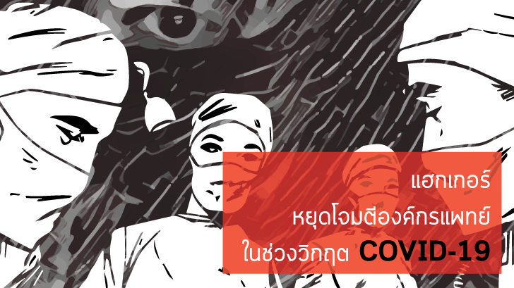 แฮกเกอร์ผู้พัฒนามัลแวร์เรียกค่าไถ่ บอกจะไม่โจมตีองค์กรทางการแพทย์ในช่วงวิกฤต COVID-19