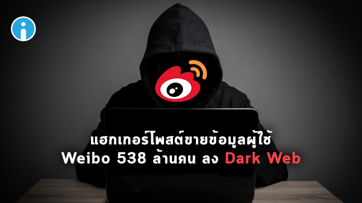 แฮกเกอร์ล้วงข้อมูล ผู้ใช้ "Weibo" 538 ล้านคน ไปขายลง Dark Web