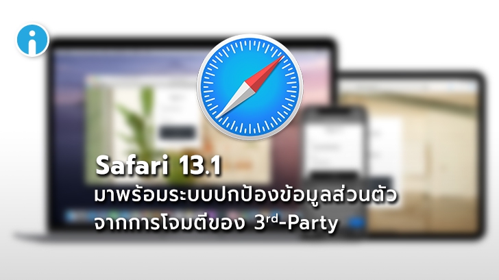 Safari เวอร์ชันใหม่เป็นเว็บเบราว์เซอร์ที่สกัดการติดตามจาก 3rd-party ได้ดีที่สุดในตอนนี้