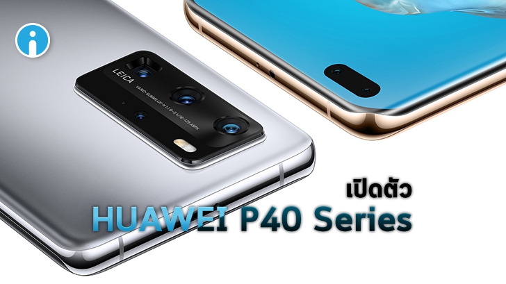เปิดตัว Huawei P40 Series กล้องไฮบริด ซูม 100 เท่า ปฏิวัติยุคแห่งการถ่ายภาพเหนือระดับ