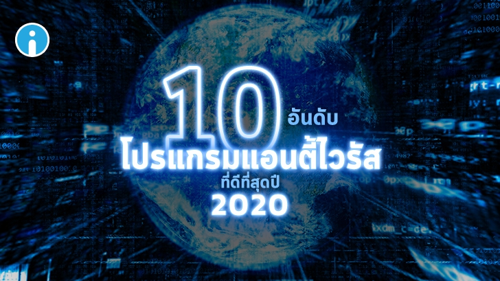 10 โปรแกรมแอนตี้ไวรัส ที่ดีที่สุดปี 2020 (Top 10 Best Antivirus Software 2020 in Thailand)