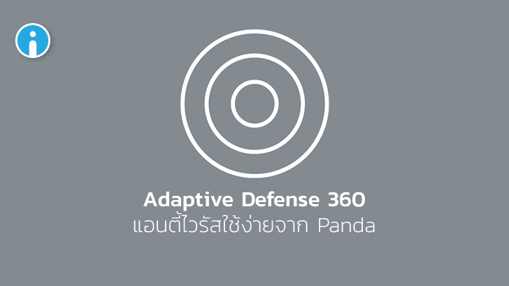 Panda Adaptive Defense 360 แอนตี้ไวรัสใช้งานง่าย มีทั้งบน Windows และ Android