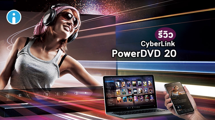 PowerDVD 20 โปรแกรมดูหนังฟังเพลง ที่ให้ความคมชัดวิดีโอสูงสุดถึง 8K !