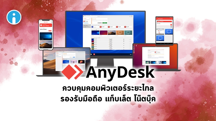 AnyDesk โปรแกรมควบคุมคอมพิวเตอร์ระยะไกล ผ่านอินเทอร์เน็ต รองรับทุกแพลตฟอร์ม