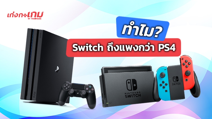 ทำไม Nintendo Switch ถึงมีราคาแพงกว่า PlayStation 4 (PS4) ในช่วงไวรัส COVID-19 ระบาด ? (บทวิเคราะห์)