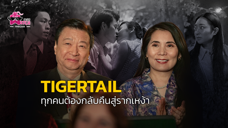 หนัง Tigertail : ทุกคนต้องกลับคืนสู่รากเหง้า