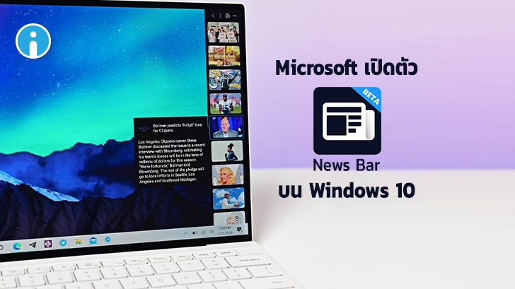 Microsoft ปล่อยแอปพลิเคชันข่าว "News Bar" บน Windows 10