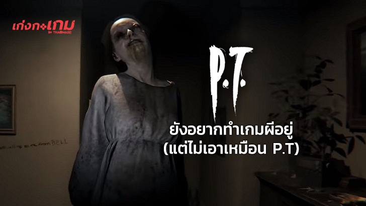 Kojima เปรย "ยังอยากทำเกมผีอยู่ แต่คงไม่ใช่แนว P.T. แล้ว"