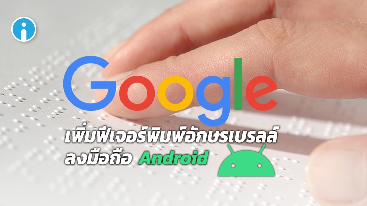Google เพิ่มฟีเจอร์พิมพ์อักษรเบรลล์ใน "TalkBack" โหมดผู้พิการทางสายตาบนมือถือ Android