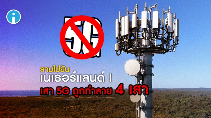 เอากับเขาด้วย ! ชาวเนเธอร์แลนด์ทำลายเสา 5G ตามอังกฤษ พ่นข้อความประท้วงต่อต้าน