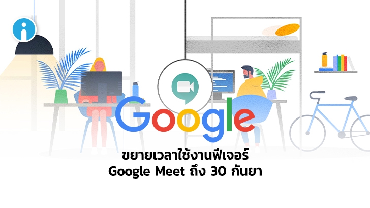 Google เปิดให้ใช้งานฟีเจอร์แบบพรีเมียมใน Google Meet ฟรีถึง 30 กันยายนนี้