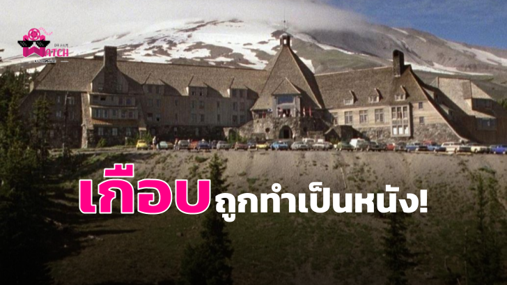 เรื่องราวต้นกำเนิดของโรงแรมผีนรกใน The Shining เกือบถูกทำเป็นหนัง! ในชื่อว่า The Overlook Hotel