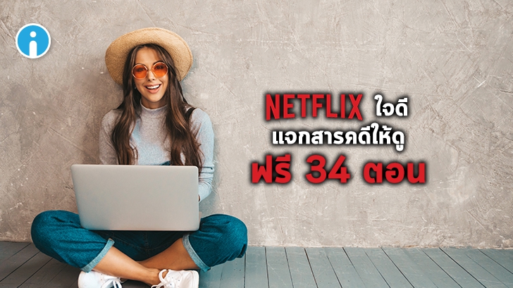 Netflix ใจดี แจกสารคดีให้ดูฟรีๆ กันถึง 34 ตอน! ดูได้แล้ววันนี้ทาง YouTube