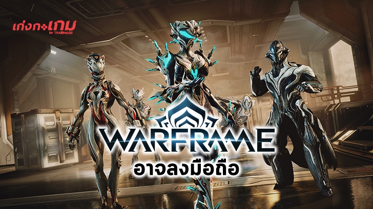 Warframe อาจได้ลงมือถือเป็นแพลตฟอร์มถัดไป