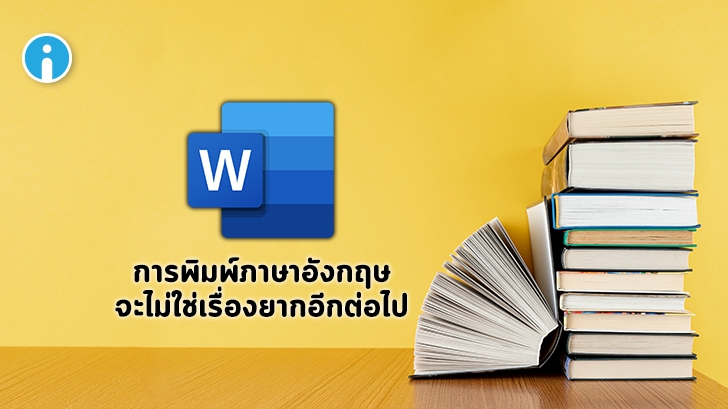Microsoft Word อัปเดตฟีเจอร์ช่วยเขียนภาษาอังกฤษให้ทั้งประโยค