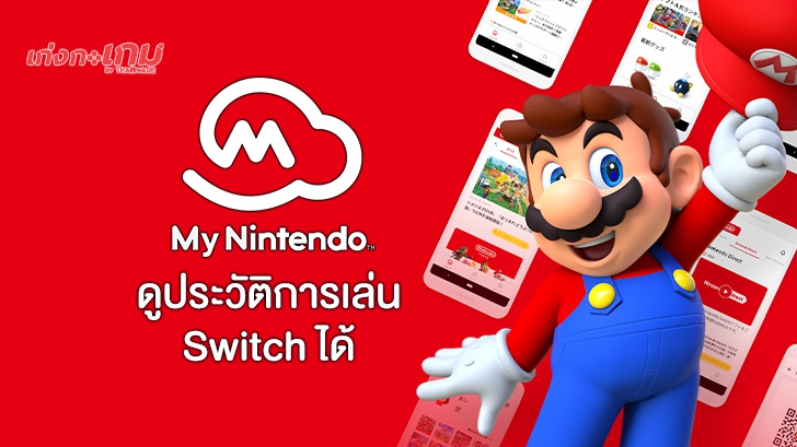 Nintendo เปิดตัวแอปใหม่บนมือถือ เอาไว้ดูเวลาที่ใช้เล่นเกมบน Switch ได้