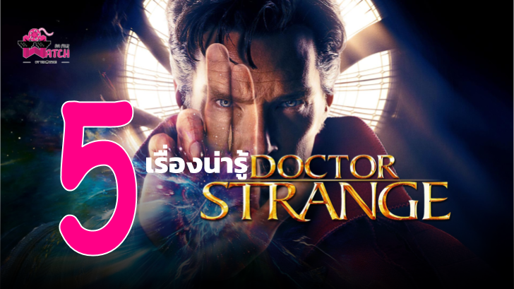 5 เรื่องน่ารู้เกี่ยวกับ Doctor Strange