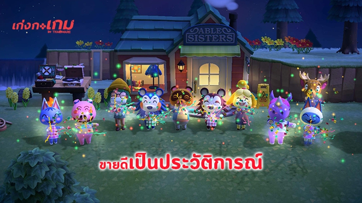 ยืนหนึ่งในคอนโซล! Animal Crossing: New Horizons ทำยอดขายสูงสุดเป็นประวัติการณ์ภายในเดือนเดียว!