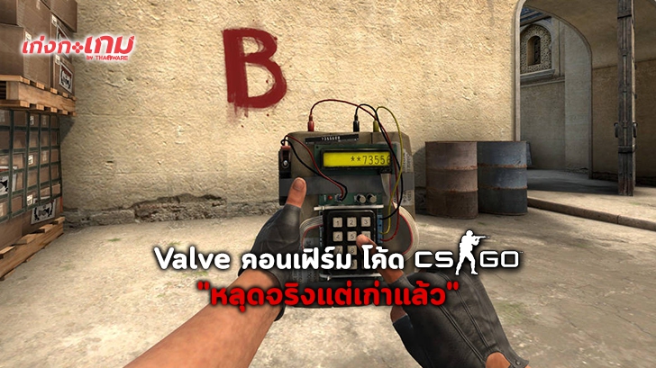 Valve ออกโรงคอนเฟิร์ม "โค้ดเกม CS:GO ที่หลุดออกมาเป็นของจริงแต่เก่าแล้ว"