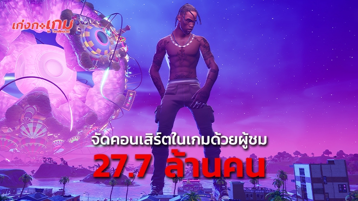คอนเสิร์ต Travis Scott ใน Fortnite มีผู้เข้าชมแบบไม่ซ้ำถึง 27.7 ล้านคน