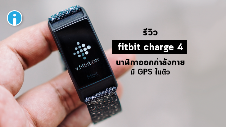 Fitbit Charge 4 สมาร์ทวอทช์เพื่อสุขภาพ ฟังก์ชันครบครัน ในราคาแค่ไม่กี่พัน
