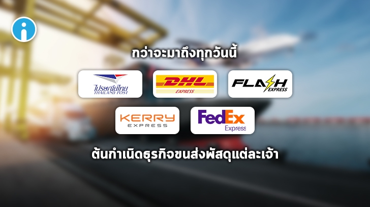 เปิดประวัติธุรกิจขนส่งพัสดุในไทย เป็นมาอย่างไร ? ติดตามของหาย พัสดุหาย ได้อย่างไร ? (ปี 2021)