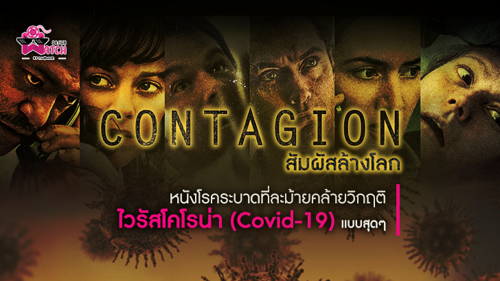 หนัง Contagion - สัมผัสล้างโลก | หนังโรคระบาดที่ละม้ายคล้ายวิกฤตไวรัสโคโรน่า (Covid-19) แบบสุดๆ